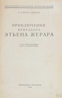 Дойл А.К. Приключения бригадира Этьена Жерара / С 15 иллюстрациями худож. С.Я. Адливанкина. [М.]: Молодая гвардия, 1928.